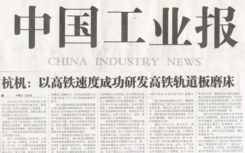 中國工業報：杭機以高鐵速度成功研發高鐵軌道板磨床