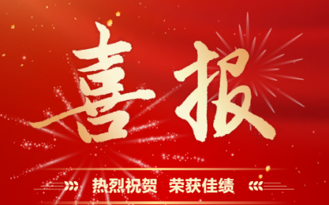 杭機股份 | 再受表彰！