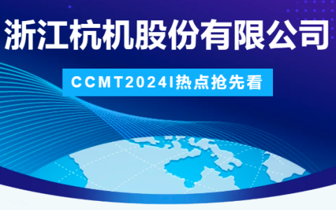 杭機股份 | CCMT2024展會圓滿結束