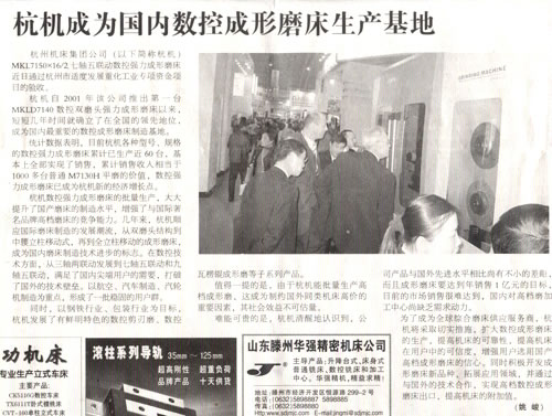 1614222713108221.jpg 中國工業報:杭機成為國內數控成形磨床生產基地.jpg
