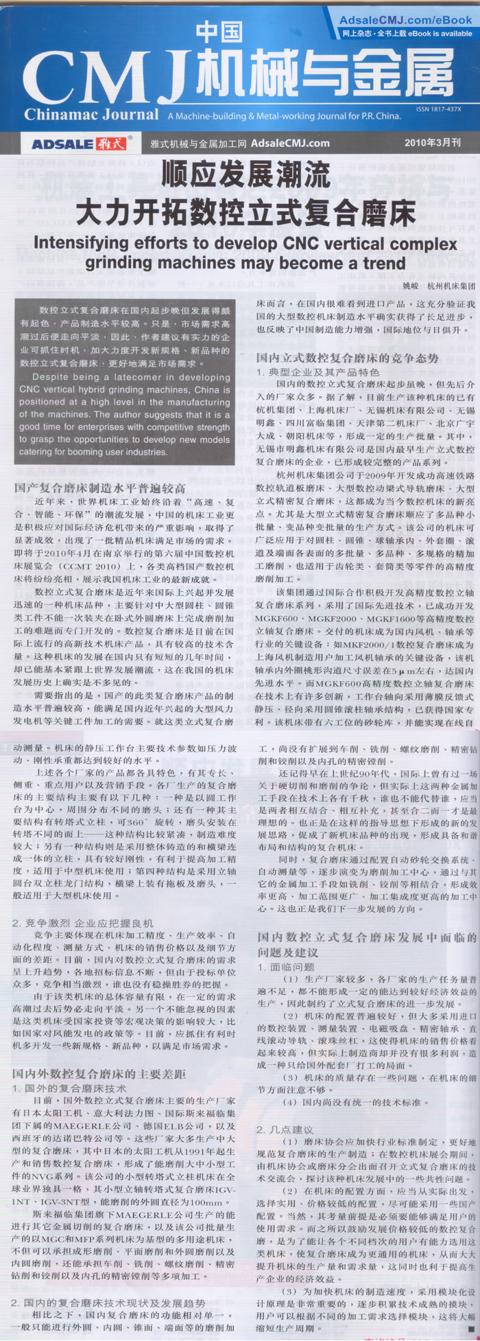 中國CMJ機(jī)械與金屬:順應(yīng)復(fù)合加工的發(fā)展潮流 大力開拓?cái)?shù)控立式復(fù)合磨床