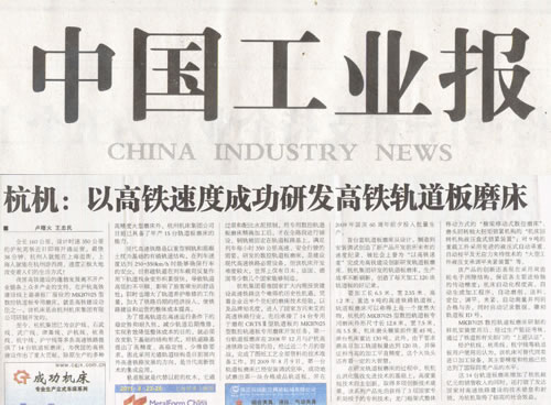 中國工業(yè)報:杭機以高鐵速度成功研發(fā)高鐵軌道板磨床